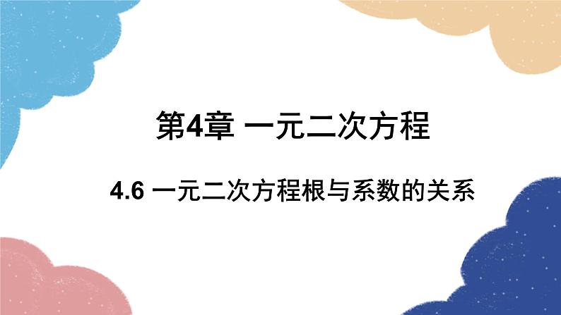 青岛版数学九年级上册 4.6 一元二次方程根与系数的关系课件01