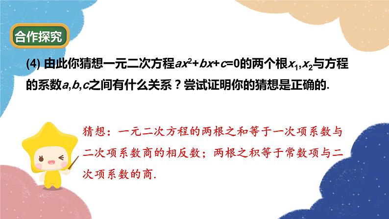 青岛版数学九年级上册 4.6 一元二次方程根与系数的关系课件07