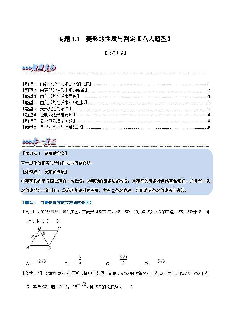 北师大版九年级数学上册 专题1.1 菱形的性质与判定【八大题型】（举一反三）（学生版）11101