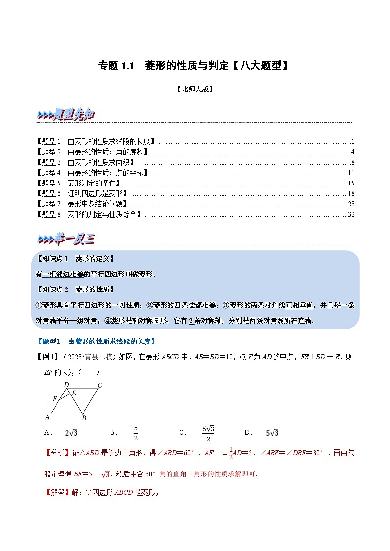 北师大版九年级数学上册 专题1.1 菱形的性质与判定【八大题型】（举一反三）（学生版）11101