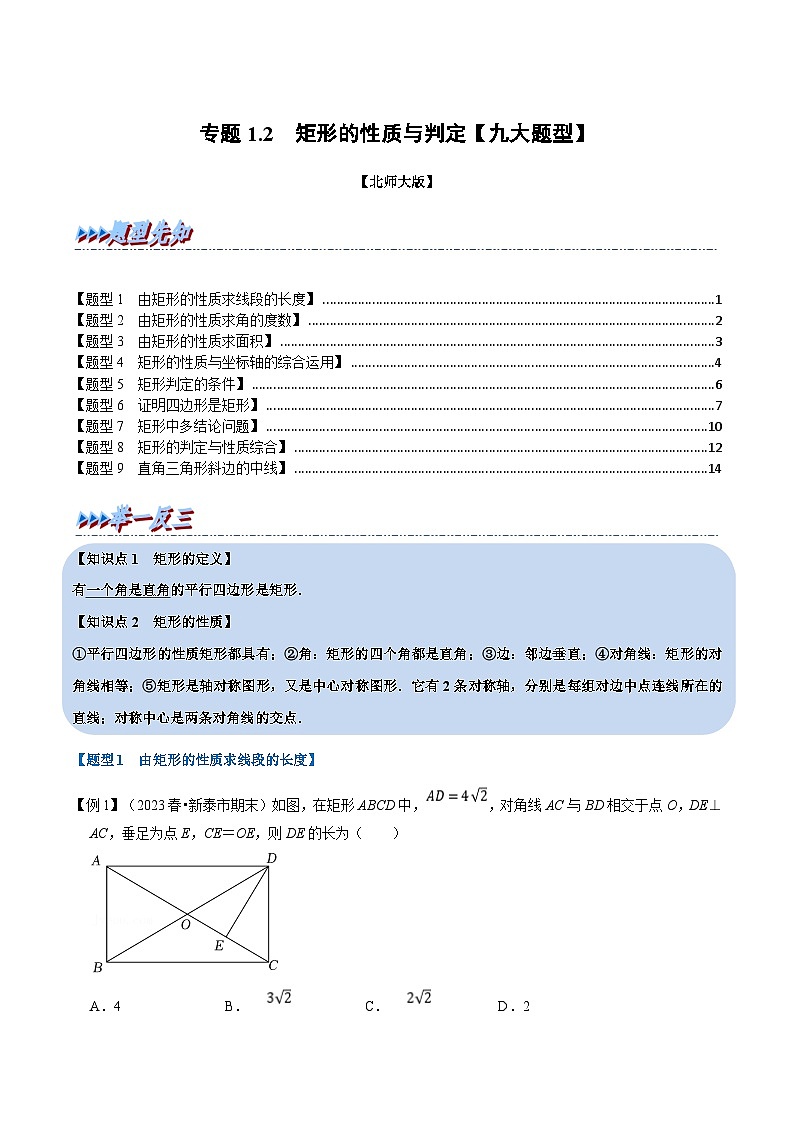 北师大版九年级数学上册 专题1.2 矩形的性质与判定【九大题型】（举一反三）（学生版+解析版）01