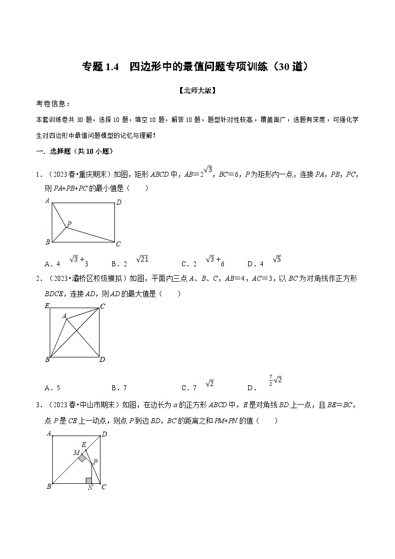 北师大版九年级数学上册 专题1.4 四边形中的最值问题专项训练（30道）（举一反三）（学生版+解析版）01