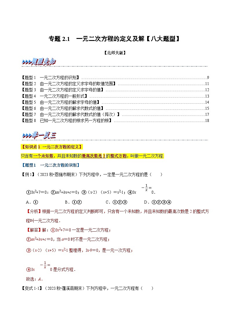 北师大版九年级数学上册 专题2.1 一元二次方程的定义及解【八大题型】（举一反三）（学生版）01