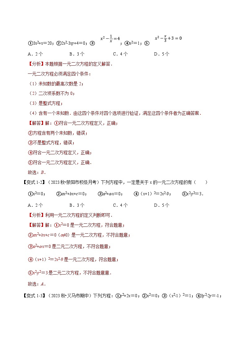 北师大版九年级数学上册 专题2.1 一元二次方程的定义及解【八大题型】（举一反三）（学生版）02