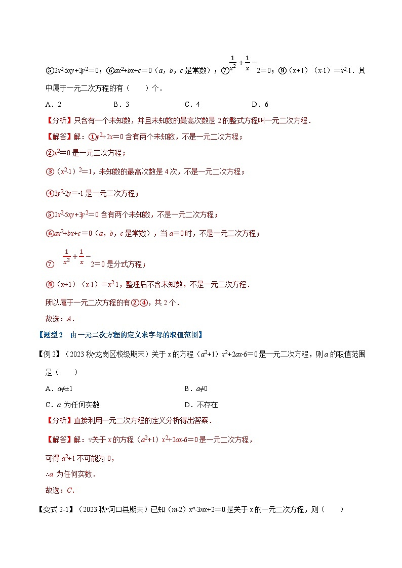 北师大版九年级数学上册 专题2.1 一元二次方程的定义及解【八大题型】（举一反三）（学生版）03