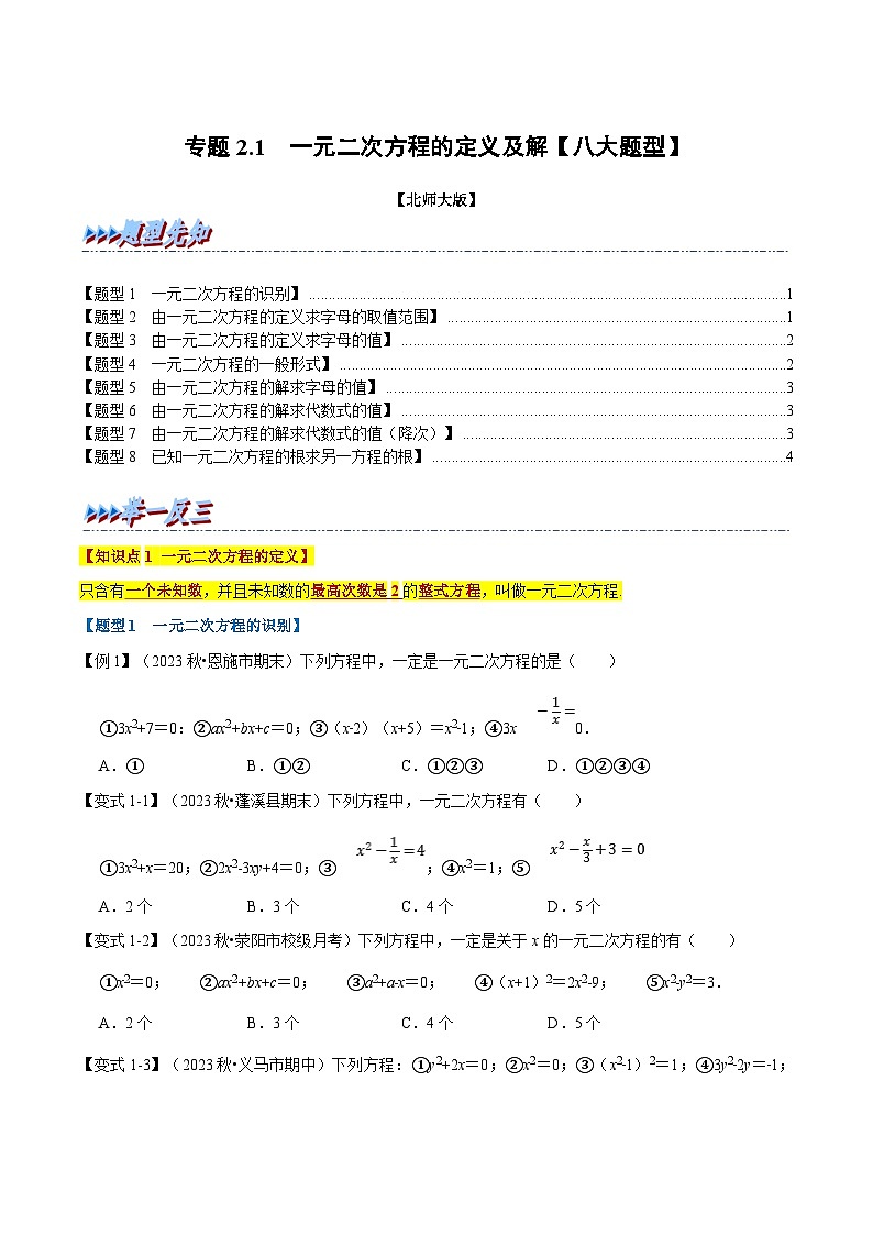 北师大版九年级数学上册 专题2.1 一元二次方程的定义及解【八大题型】（举一反三）（学生版）01