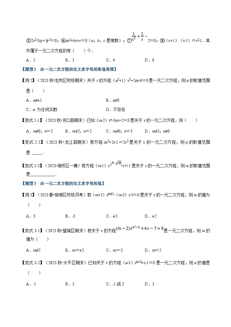 北师大版九年级数学上册 专题2.1 一元二次方程的定义及解【八大题型】（举一反三）（学生版）02
