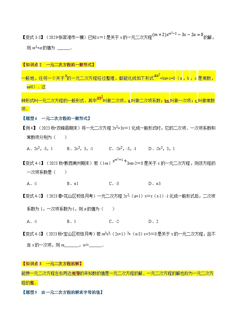 北师大版九年级数学上册 专题2.1 一元二次方程的定义及解【八大题型】（举一反三）（学生版）03
