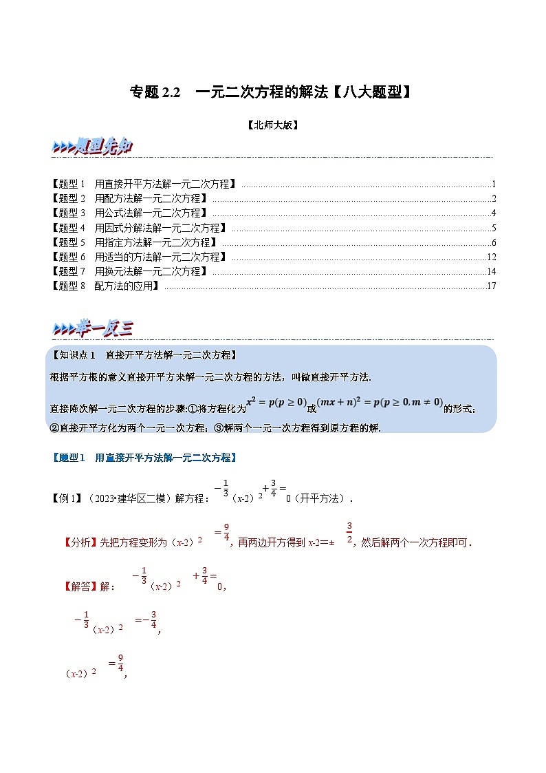 北师大版九年级数学上册 专题2.2 一元二次方程的解法【八大题型】（举一反三）（教师版）第1页