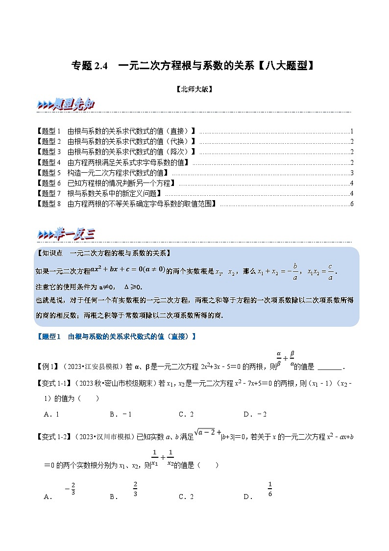 北师大版九年级数学上册 专题2.4 一元二次方程根与系数的关系【八大题型】（举一反三）（学生版）01