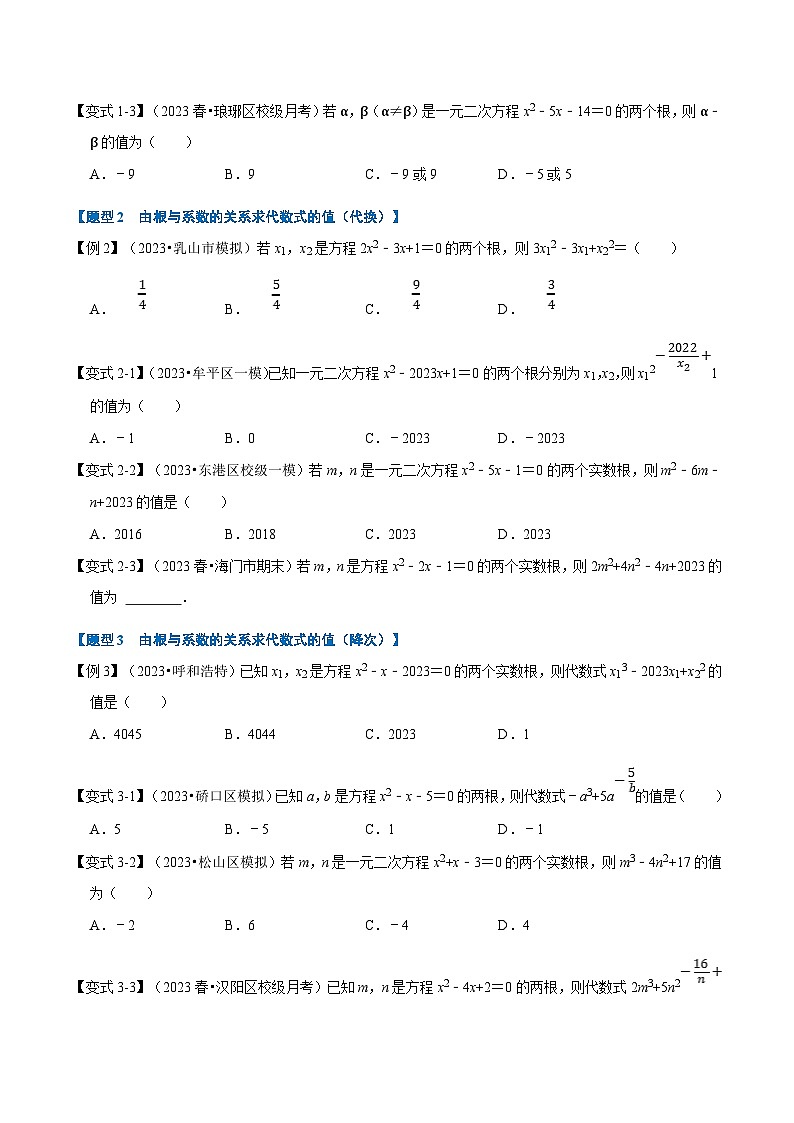 北师大版九年级数学上册 专题2.4 一元二次方程根与系数的关系【八大题型】（举一反三）（学生版）02