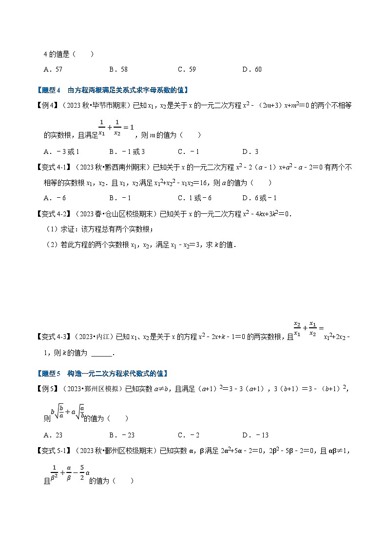 北师大版九年级数学上册 专题2.4 一元二次方程根与系数的关系【八大题型】（举一反三）（学生版）03
