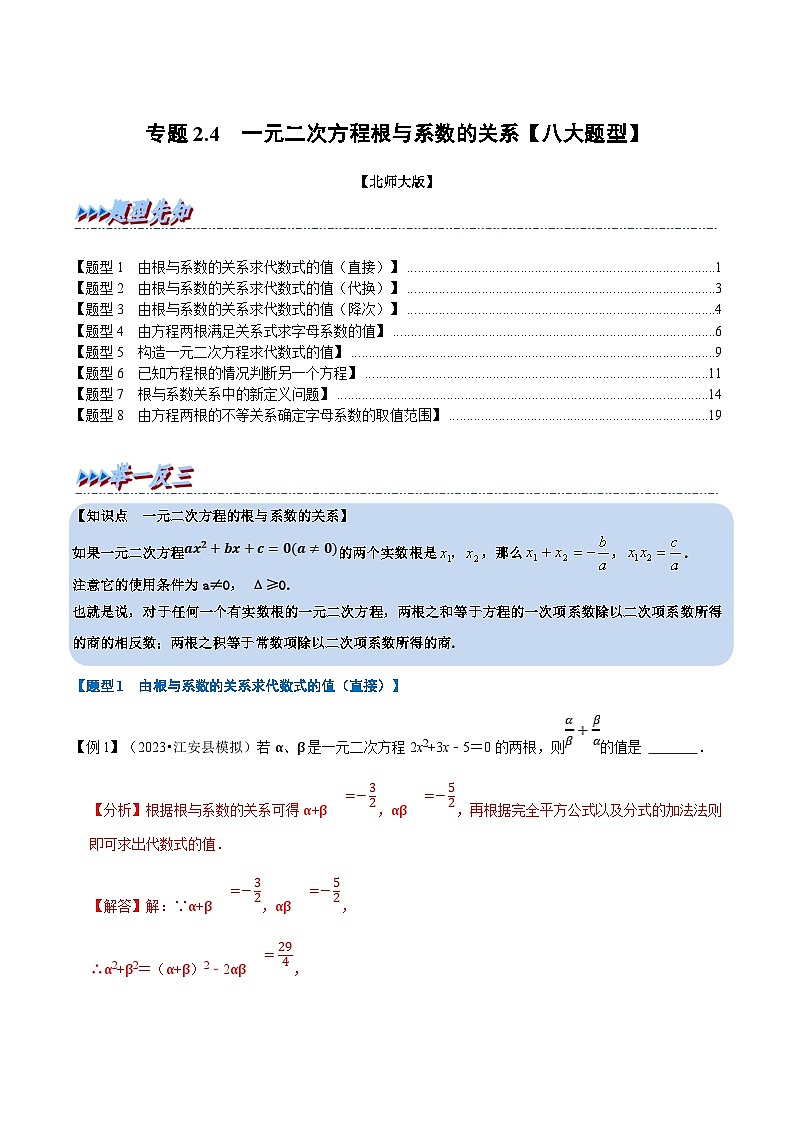 北师大版九年级数学上册 专题2.4 一元二次方程根与系数的关系【八大题型】（举一反三）（学生版）01