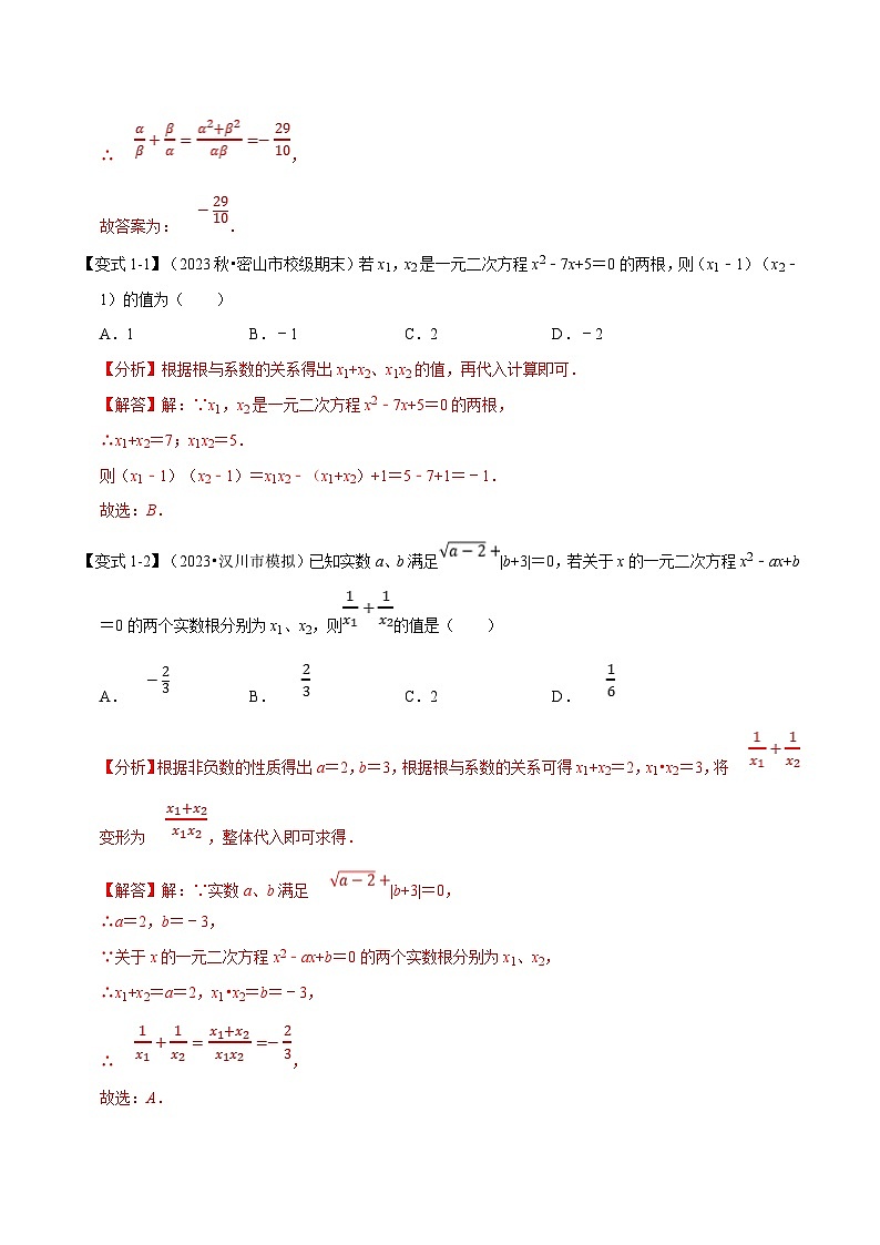 北师大版九年级数学上册 专题2.4 一元二次方程根与系数的关系【八大题型】（举一反三）（学生版）02