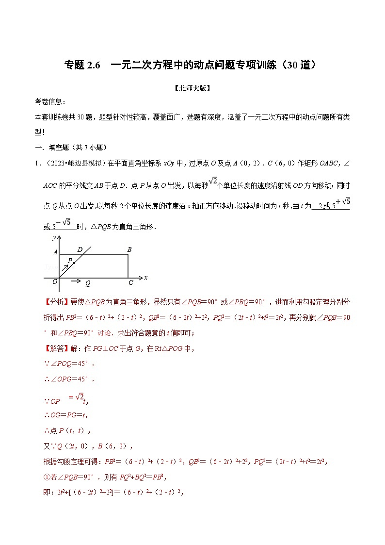 北师大版九年级数学上册 专题2.6  一元二次方程中的动点问题专项训练（30道）（举一反三）（学生版）01