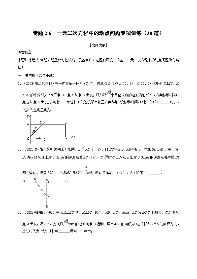 北师大版九年级数学上册 专题2.6  一元二次方程中的动点问题专项训练（30道）（举一反三）（学生版）01