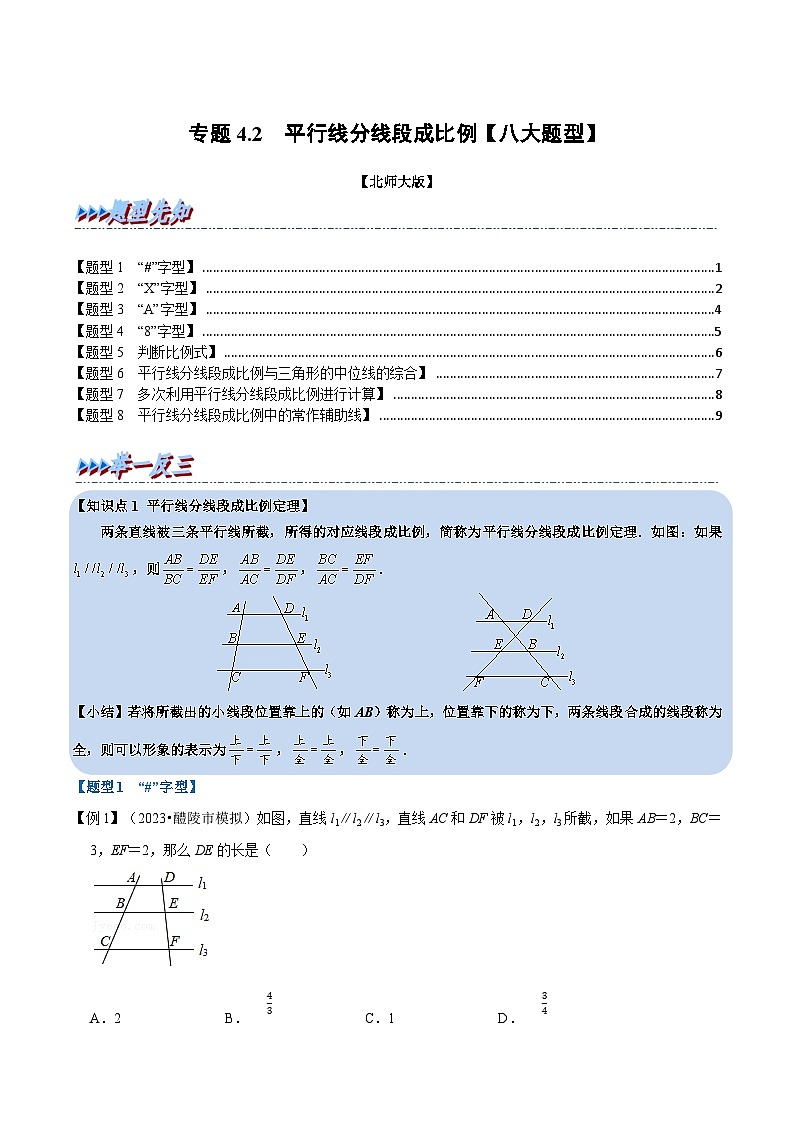 北师大版九年级数学上册 专题4.2 平行线分线段成比例【八大题型】（举一反三）（学生版）第1页