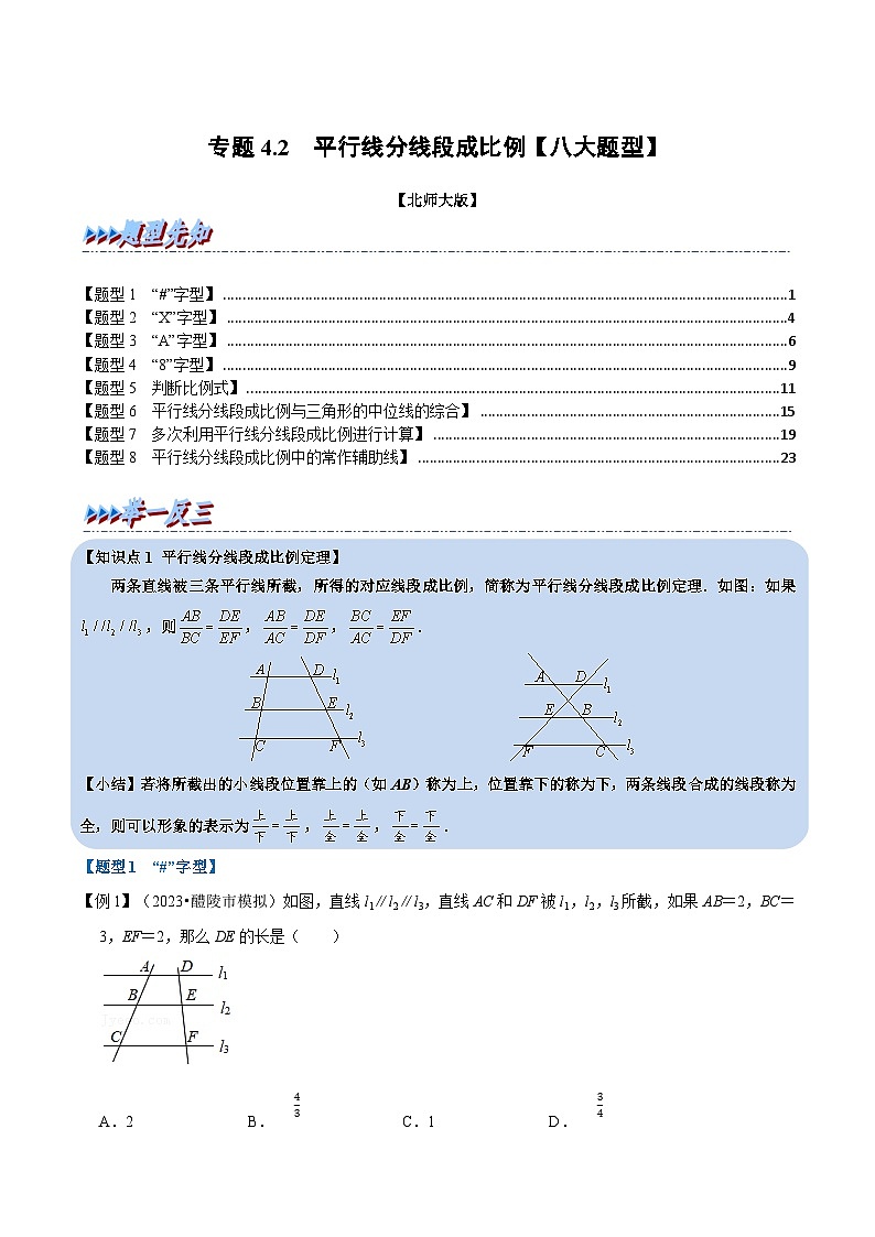 北师大版九年级数学上册 专题4.2 平行线分线段成比例【八大题型】（举一反三）（教师版）第1页