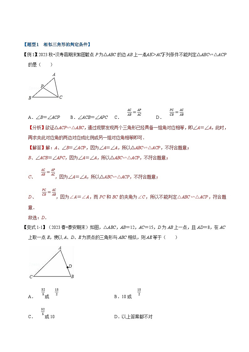 北师大版九年级数学上册 专题4.3 相似三角形的判定【十大题型】（举一反三）（教师版）第2页