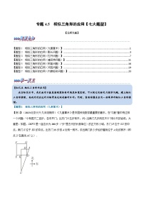 北师大版九年级数学上册 专题4.5 相似三角形的应用【七大题型】（举一反三）（学生版）