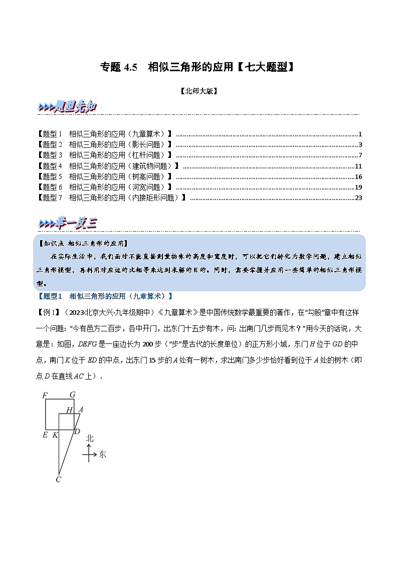 北师大版九年级数学上册 专题4.5 相似三角形的应用【七大题型】（举一反三）（学生版）01
