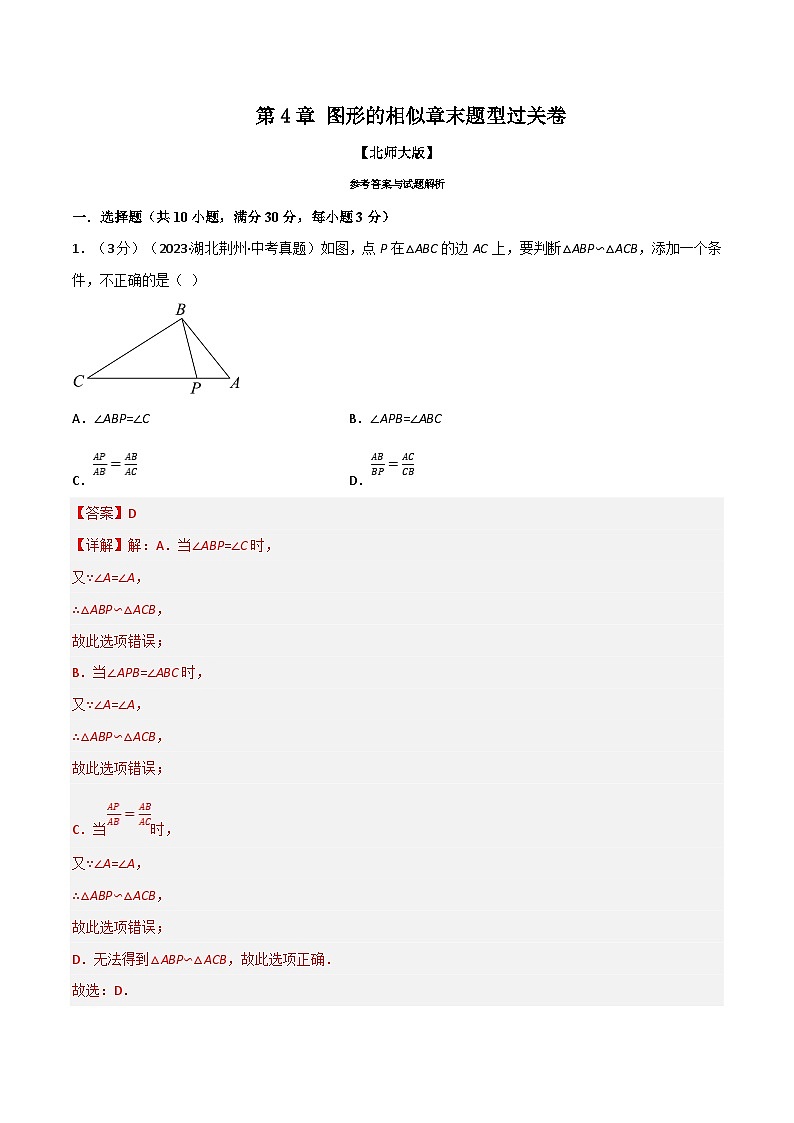 北师大版九年级数学上册 专题4.9 图形的相似章末题型过关卷（学生版）01