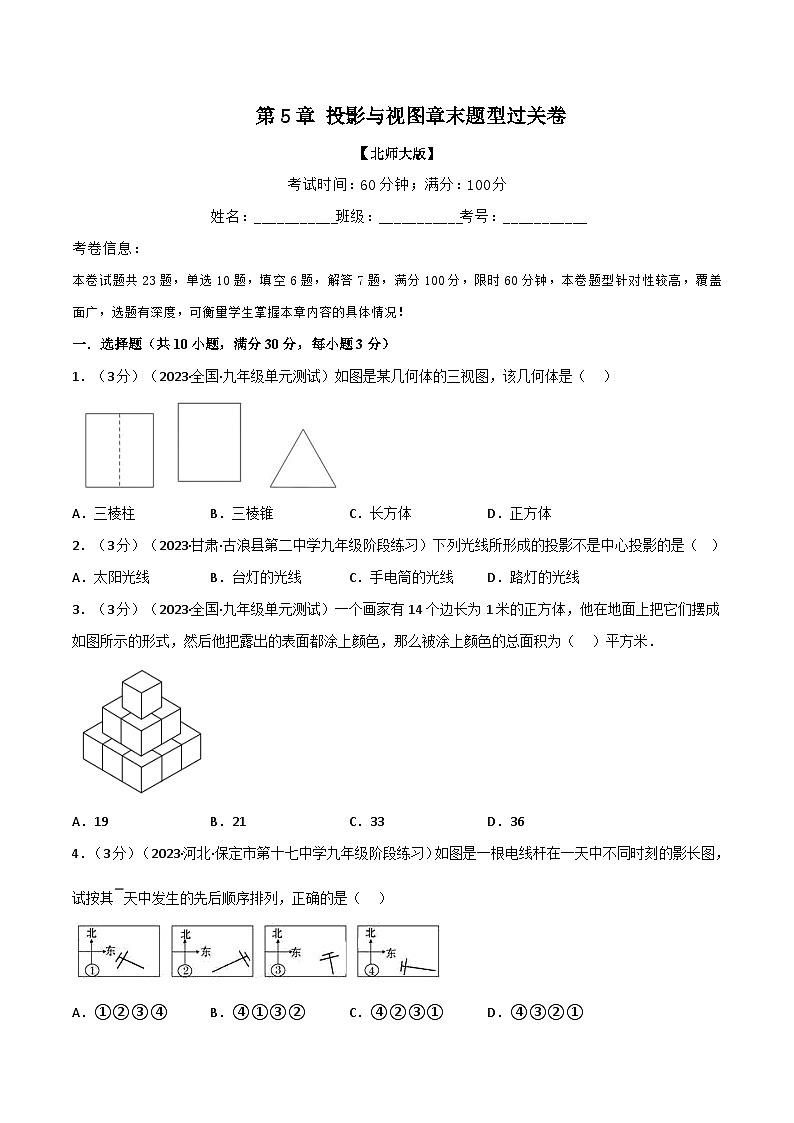 北师大版九年级数学上册 专题5.2 投影与视图章末题型过关卷（学生版）01