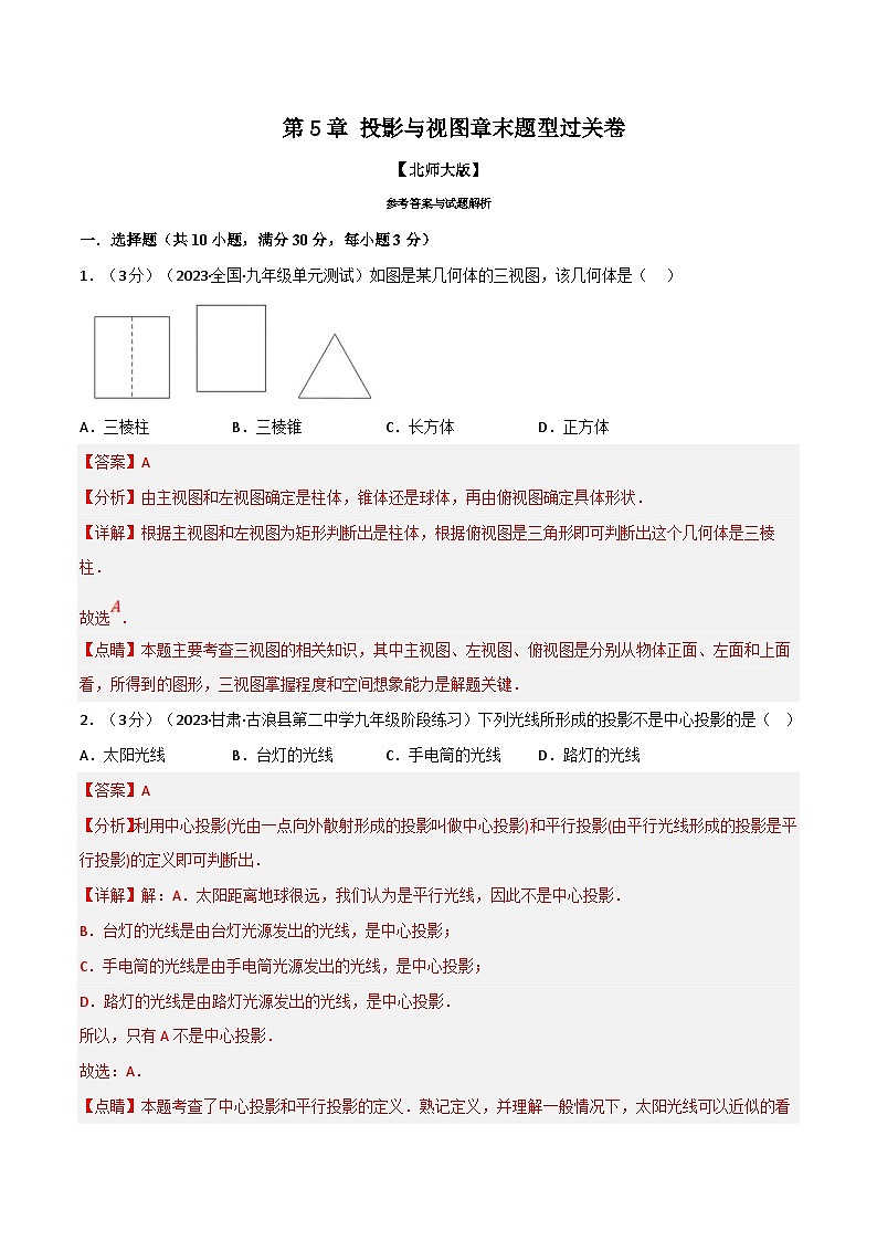 北师大版九年级数学上册 专题5.2 投影与视图章末题型过关卷（学生版）01