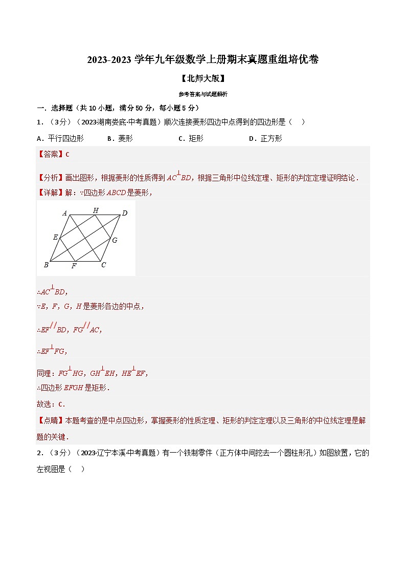 北师大版九年级数学上册 专题7.1 期末真题重组卷（学生版）01
