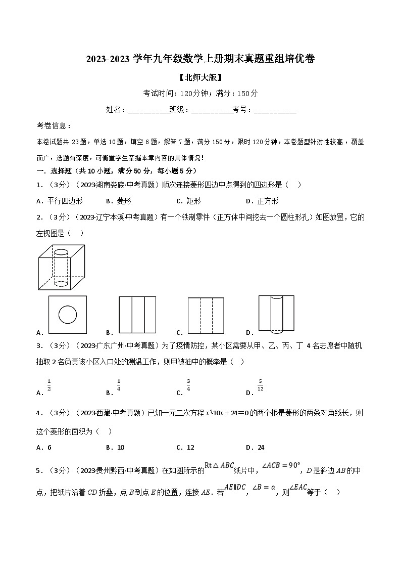北师大版九年级数学上册 专题7.1 期末真题重组卷（学生版）01