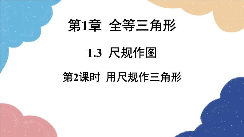 青岛版数学八年级上册 1.3.2用尺规作三角形课件01