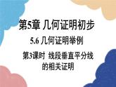 青岛版数学八年级上册 5.6.3 线段垂直平分线的相关证明课件