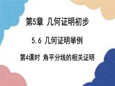 青岛版数学八年级上册 5.6.4角平分线的相关证明课件