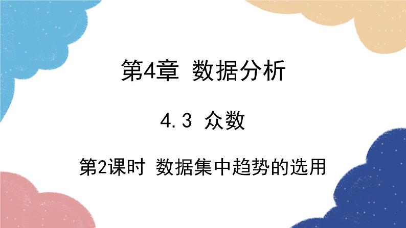 青岛版数学八年级上册 4.3.2 数据集中趋势的选用课件第1页