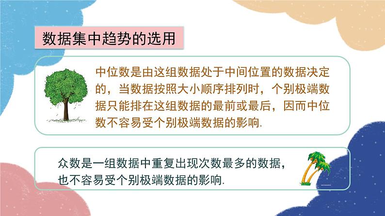 青岛版数学八年级上册 4.3.2 数据集中趋势的选用课件第7页