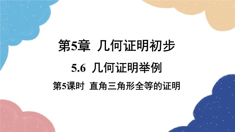 青岛版数学八年级上册 5.6.5 直角三角形全等的证明课件第1页