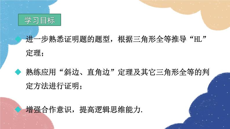 青岛版数学八年级上册 5.6.5 直角三角形全等的证明课件第2页