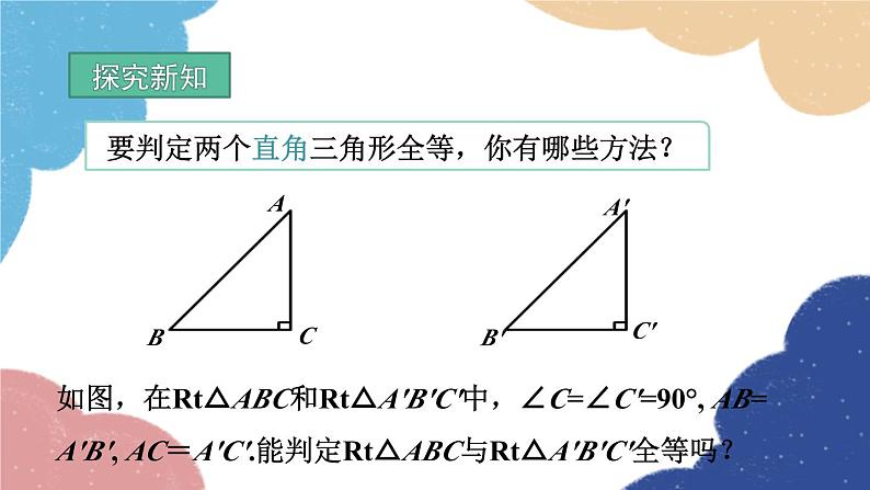 青岛版数学八年级上册 5.6.5 直角三角形全等的证明课件第4页