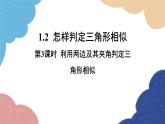 青岛版数学九年级上册 1.2第3课时 利用两边及其夹角判定三角形相似课件