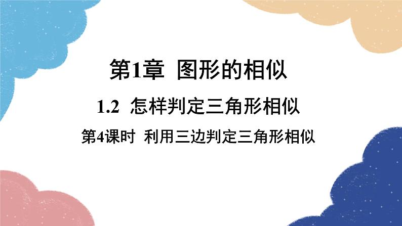 青岛版数学九年级上册 1.2第4课时 利用三边判定三角形相似课件01