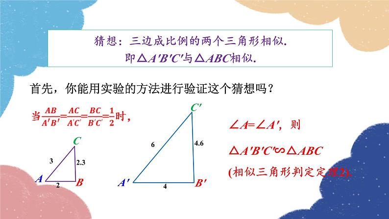 青岛版数学九年级上册 1.2第4课时 利用三边判定三角形相似课件05