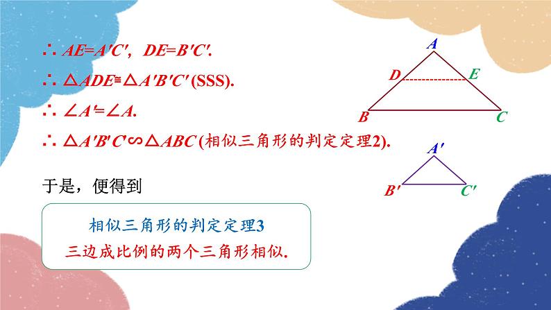 青岛版数学九年级上册 1.2第4课时 利用三边判定三角形相似课件08