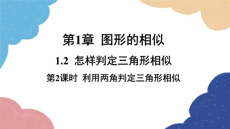 青岛版数学九年级上册 1.2第2课时 利用两角判定三角形相似课件01