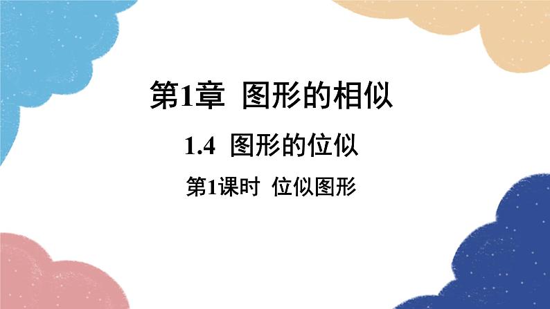 青岛版数学九年级上册 1.4第1课时 位似图形课件01