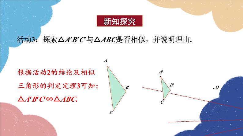 青岛版数学九年级上册 1.4第1课时 位似图形课件06