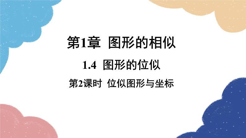 青岛版数学九年级上册 1.4第2课时 位似图形与坐标课件01