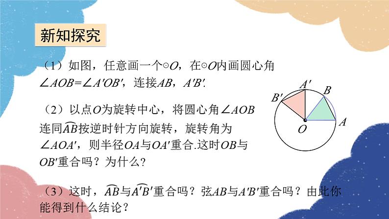 青岛版数学九年级上册 3.1第2课时 弧、弦、圆心角之间的关系课件05