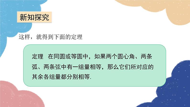 青岛版数学九年级上册 3.1第2课时 弧、弦、圆心角之间的关系课件08