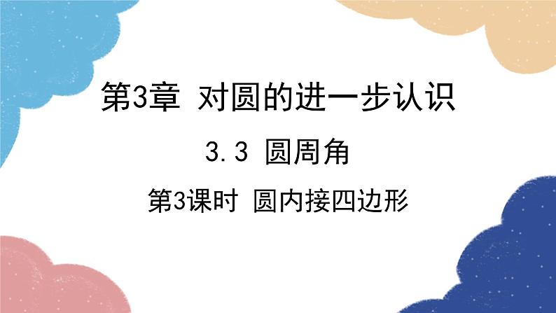 青岛版数学九年级上册 3.3第3课时 圆内接四边形课件01