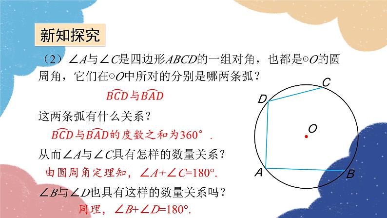 青岛版数学九年级上册 3.3第3课时 圆内接四边形课件04